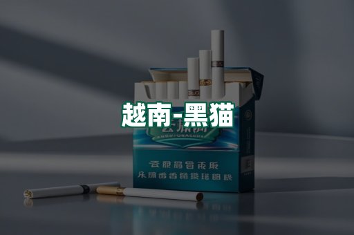 越南黑猫